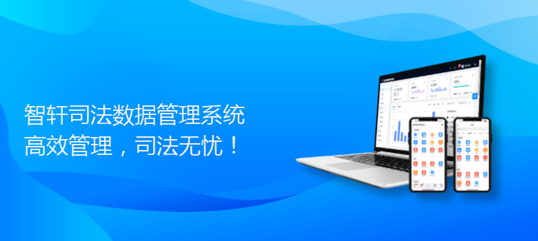 司法数据管理系统